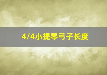 4/4小提琴弓子长度