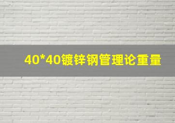 40*40镀锌钢管理论重量