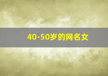 40-50岁的网名女