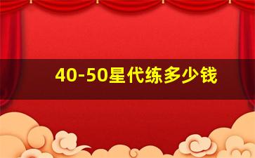 40-50星代练多少钱