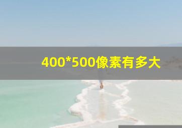 400*500像素有多大