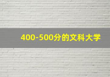 400-500分的文科大学