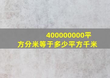 400000000平方分米等于多少平方千米