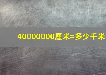 40000000厘米=多少千米