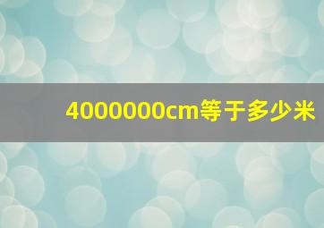 4000000cm等于多少米