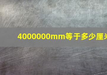 4000000mm等于多少厘米