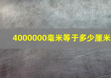 4000000毫米等于多少厘米