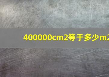 400000cm2等于多少m2