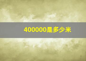 400000是多少米