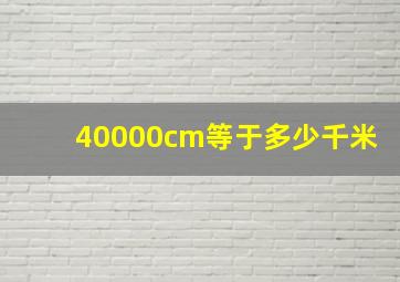 40000cm等于多少千米