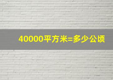 40000平方米=多少公顷