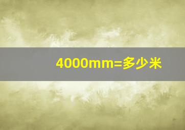 4000mm=多少米