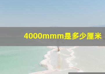 4000mmm是多少厘米