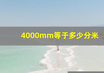 4000mm等于多少分米