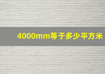 4000mm等于多少平方米