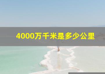 4000万千米是多少公里