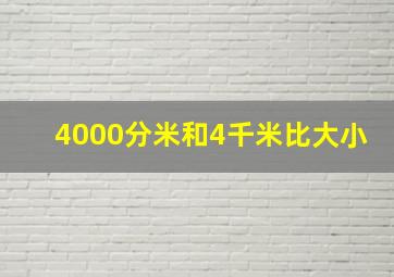 4000分米和4千米比大小