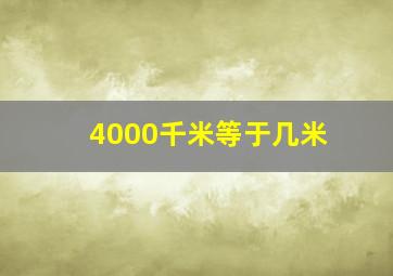 4000千米等于几米