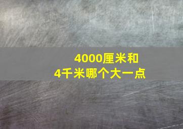 4000厘米和4千米哪个大一点