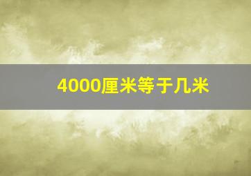 4000厘米等于几米