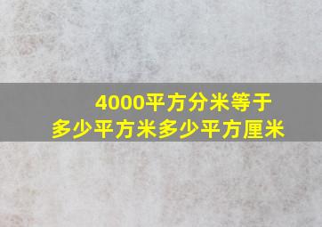 4000平方分米等于多少平方米多少平方厘米