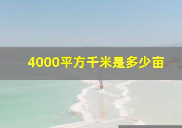 4000平方千米是多少亩