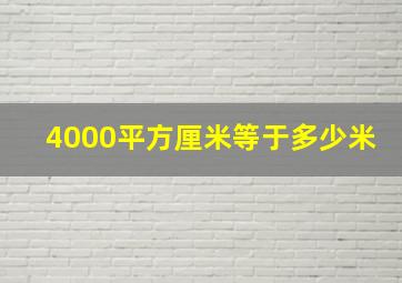 4000平方厘米等于多少米