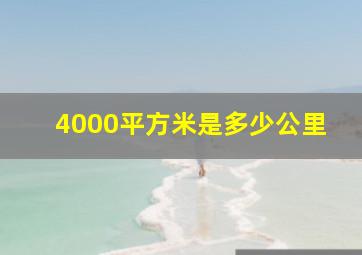 4000平方米是多少公里