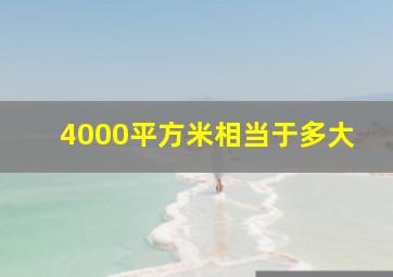 4000平方米相当于多大