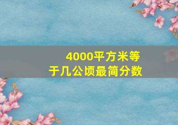 4000平方米等于几公顷最简分数