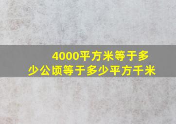 4000平方米等于多少公顷等于多少平方千米