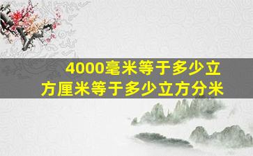 4000毫米等于多少立方厘米等于多少立方分米