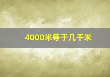 4000米等于几千米