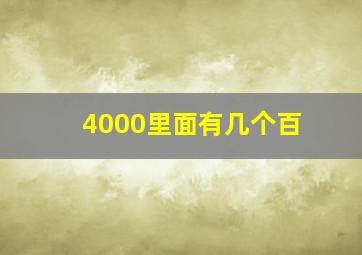 4000里面有几个百