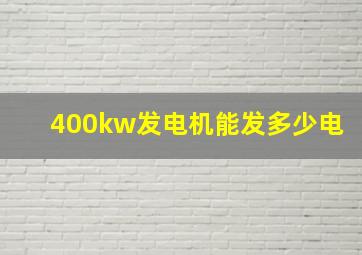 400kw发电机能发多少电