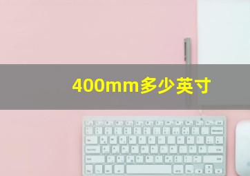 400mm多少英寸