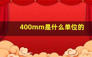 400mm是什么单位的