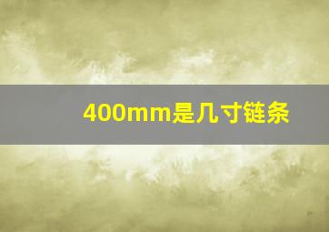 400mm是几寸链条