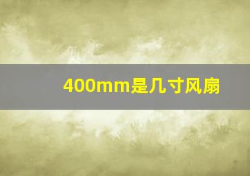 400mm是几寸风扇