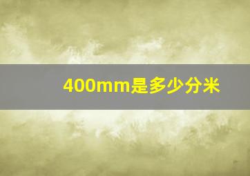 400mm是多少分米