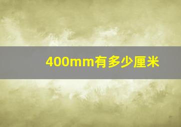 400mm有多少厘米