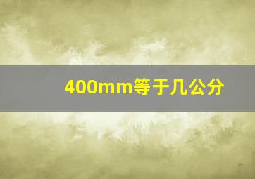 400mm等于几公分