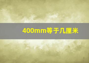 400mm等于几厘米