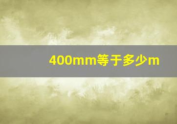 400mm等于多少m