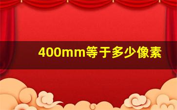 400mm等于多少像素