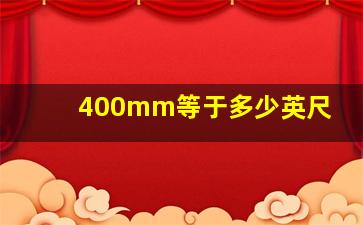 400mm等于多少英尺