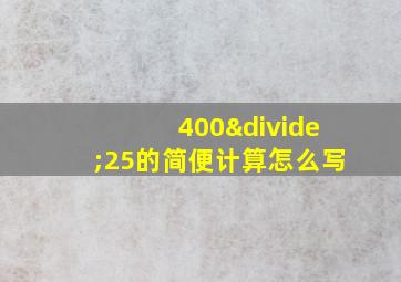 400÷25的简便计算怎么写