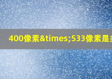 400像素×533像素是多大