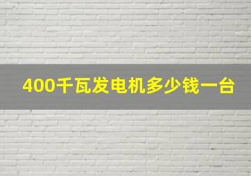 400千瓦发电机多少钱一台