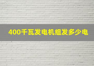 400千瓦发电机组发多少电